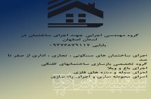 گروه اجرایی مهندسین ساختمان بابایی در استان اصفهان