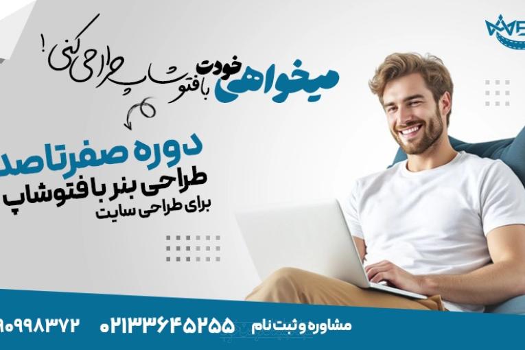 دوره آموزشی جامع و کاربردی فتوشاپ زود مدیا