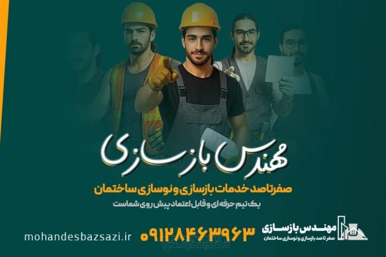 کلیه خدمات بازسازی و نوسازی ساختمان توسط مهندس بازسازی