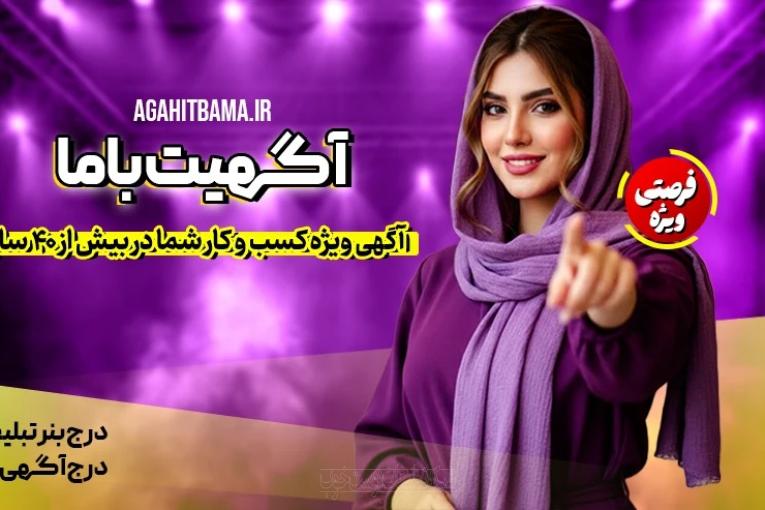 آگهی ویژه کسب و کار شما در بیش از 40 سایت با آگهیت با ما