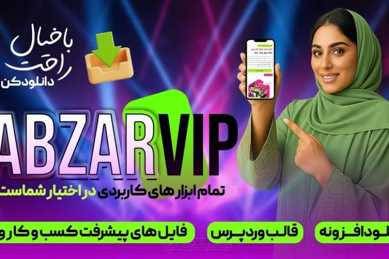 ابزار وی آی پی دانلود افزونه و قالب وردپرس و فایل های پیشرفت کسب و کار