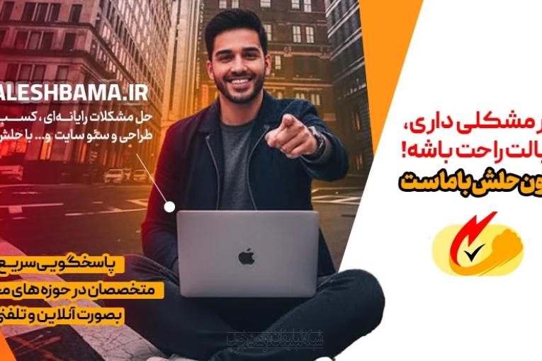 حل مشکلات رایانه‌ای، کسب و کار، طراحی و سئو سایت و… با حلش با ما