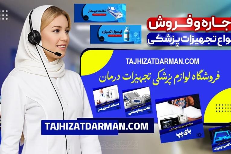 اجاره و فروش تجهیزات پزشکی تجهیزات درمان