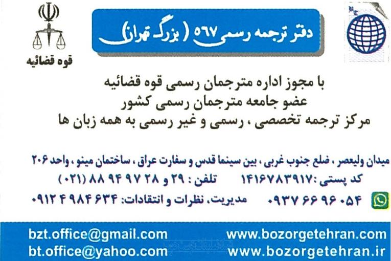 دارالترجمه رسمی بزرگ تهران 567